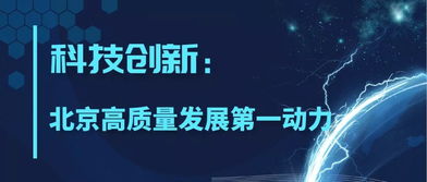 科技創新引領北京高質量發展 軟件開發的引擎作用