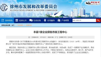 豐縣新技術獲省級重點推廣，創新驅動再添動力