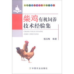《柴雞有機飼養技術經驗集》 畜牧技術推廣員推薦的精品指南