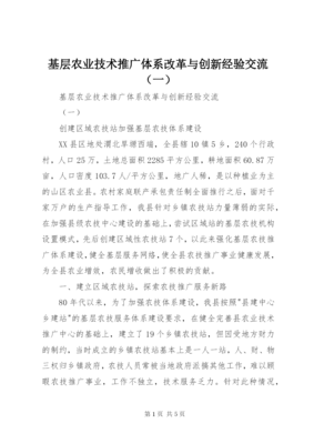 創新驅動發展 改革激發活力——基層農業技術推廣體系改革與創新經驗總結